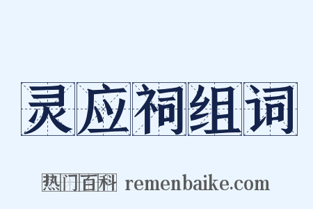 灵应祠组词是什么意思的图片